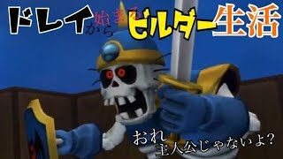 ドレイから始まる　ビルダー生活「ドラゴンクエストビルダーズ2実況　part１」