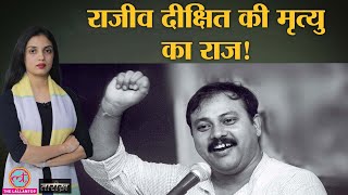 Rajiv Dixit का पोस्टमार्ट�