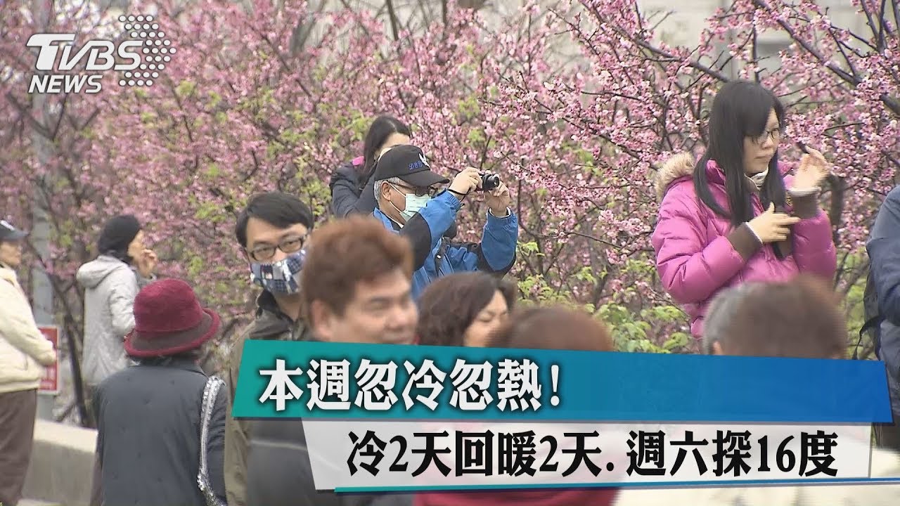 本週忽冷忽熱!冷2天回暖2天 週六探16度