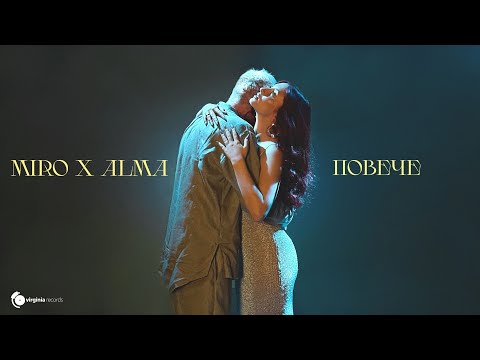 Miro X ALMA - Повече (Official Video)