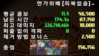 [한가위배 (회복없음)] 호루스 리더 고정 pt. (156156점)