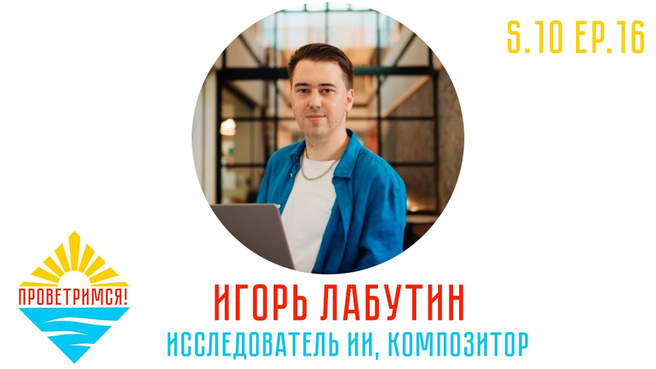 Podcast "Provetrimsya" — A Musical about Artificial Intelligence