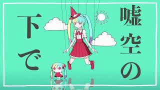 【claw】嘘ミーム/ピノキオピー【歌ってみた】