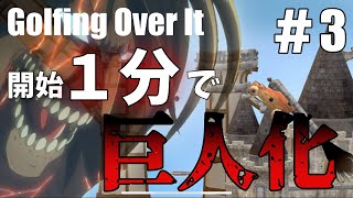 ＃3 開始1分で全てが無駄になる漢（おとこ）【Golfing Over It実況】
