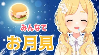 【十五夜なので】月見食べます