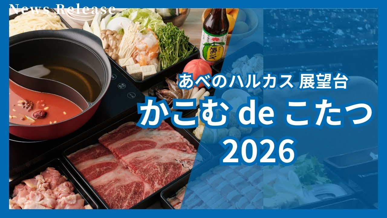 地上約300m！暖かいこたつの中でお鍋を楽しもう！あべのハルカス展望台「かこむdeこたつ」【近鉄不動産公式】