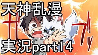 天神乱漫 実況part14