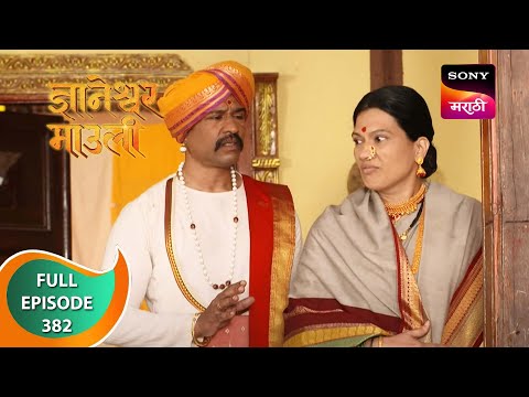 Dnyaneshwar Mauli - ज्ञानेश्वर माउली - Ep 382 - Full Episode - 23rd November 2022