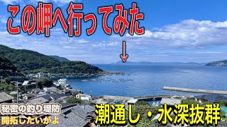 水深と潮通し抜群！愛媛の地磯を開拓してみた。【秘密の堤防を開拓したいがよ】