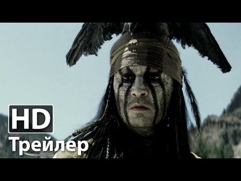 Трейлеры Одинокий рейнджер