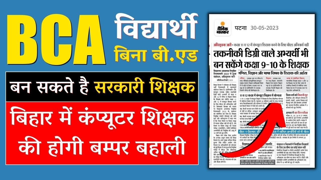 Bihar Computer Teacher vacancy 2026 | BCA विद्यार्थी बिना बी.एड बन सकते है सरकारी शिक्षक