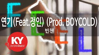 연기(Feat.정인) (Prod. BOYCOLD) - 빈첸(Smoke - VINXEN) (Jung In) (KY.98721) / KY Karaoke