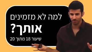 קורס הרצאות: להיות מרצה אורח או להרצות בפאנל (שיעור 18 מתוך 20)