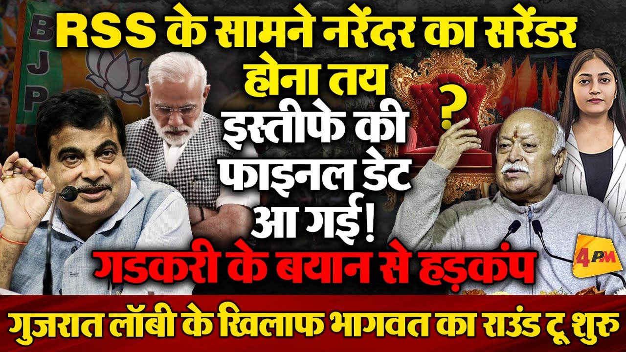 RSS-Modi की लड़ाई में राउंड टू का आगाज, गडकरी ने फोड़ा ‘साहेब’ बम!