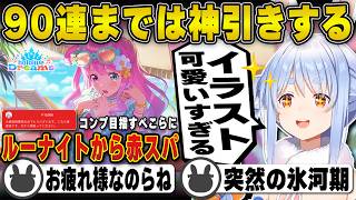 【ホロドリ】90連までは神引きも突然の氷河期で運営にブチギレる兎田ぺこら | ホロライブドリームス【姫森ルーナ/カリオペ/イナニス/百鬼あやめ/オリー/ホロライブ/兎田ぺこら/切り抜き】 #兎田ぺこら