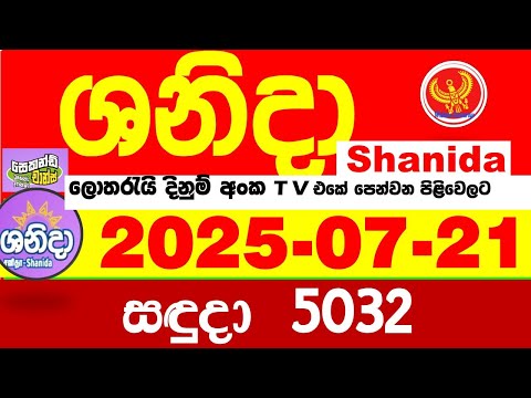 Shanida Today 5032 Result dlb Lottery 2025.07.21 ශනිදා 5032 වාසනාව #wasanawa අද ලොතරැයි ප්‍රතිඵල