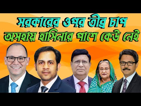 অসহায় হাসিনার পাশে কেউ নেই || সরকারের ওপর তীব্র চাপ #Nazmul_Hasan #New_York_Voice