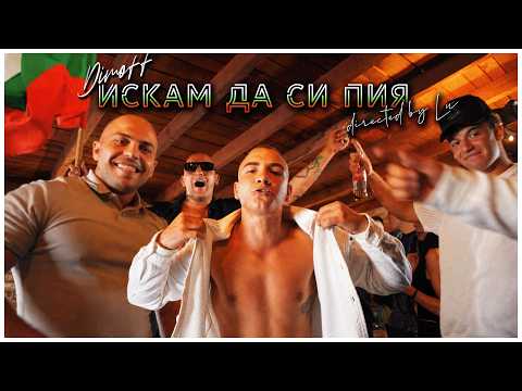 DIMOFF - ISKAM DA SI PIQ  [OFFICIAL 4K VIDEO] 2026