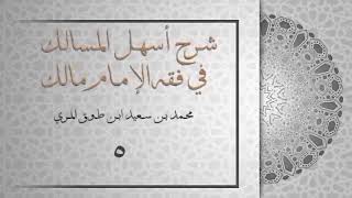 (٤) شرح أسهل المسالك في فقه الإمام مالك image