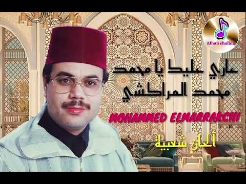محمد المراكشي في قصيدة عاري عليك يا محمد Mohammed Elmarrakchi