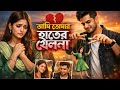 Ami Tomar Hater Khelna আমি তোমার হাতের খেলনা বাংলা স