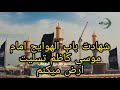 سالروز شهادت باب الهوایج امام موسی کاظم بن جعفر را تسلیت ارض میکنم چینل را سبسکرایب کنید