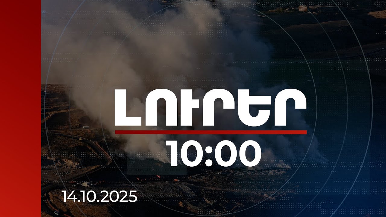 Լուրեր 10:00 | Աղբավայրի հրդեհի օրերին Երևանում գրանցվել է օդի աղտոտվածության բարձր մակարդակ. ՇՄՆ