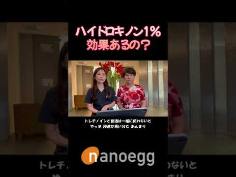 経済システム学科 聖心美容クリニック小林美幸先生×ナノエッグ研究者山口葉子コラボ⑤ハイドロキノン1%効果ある？ナノメッドHQエッセンス #shorts