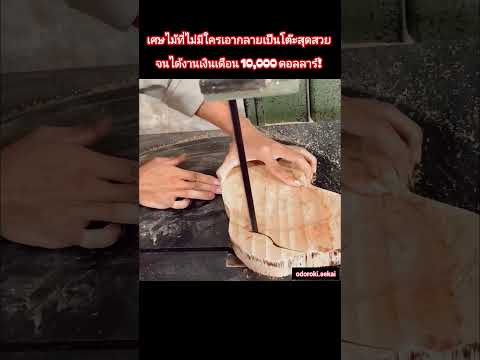 #งานไม้#ช่างไม้#เฟอร์นิเจอร์ไม้#งานฝีมือ#เรื่องเล่าน่าสนใจ