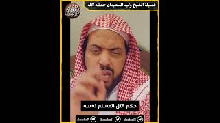 حكم قتل المسلم نفسه image