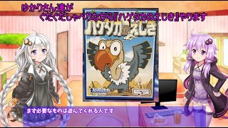 ゆかりさん達がぐたぐた喋りながら『ハゲタカのえじき』やります