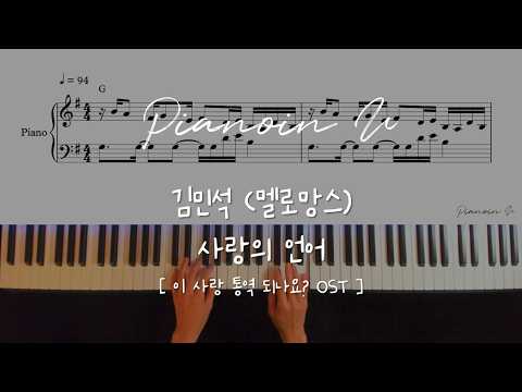 KIM MIN SEOK (김민석 (멜로망스)) - Love Language (사랑의 언어) | Can This Love Be Translated?/ Piano Cover/Sheet