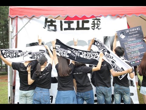 解放音樂節　解構社會FUN膽發聲