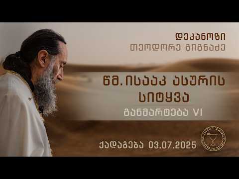 წმ. ისააკ ასურის სიტყვა, განმარტება მეექვსე | ქადაგება 03.07.2025