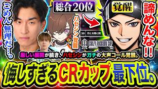 諦めんな！CRカップ本番で総合最下位END。悔しさを爆発させながらクラッチする覚醒ハセシン【APEX / CRカップ第11回】関優太, 天月, LTX 5CG, ハセシン