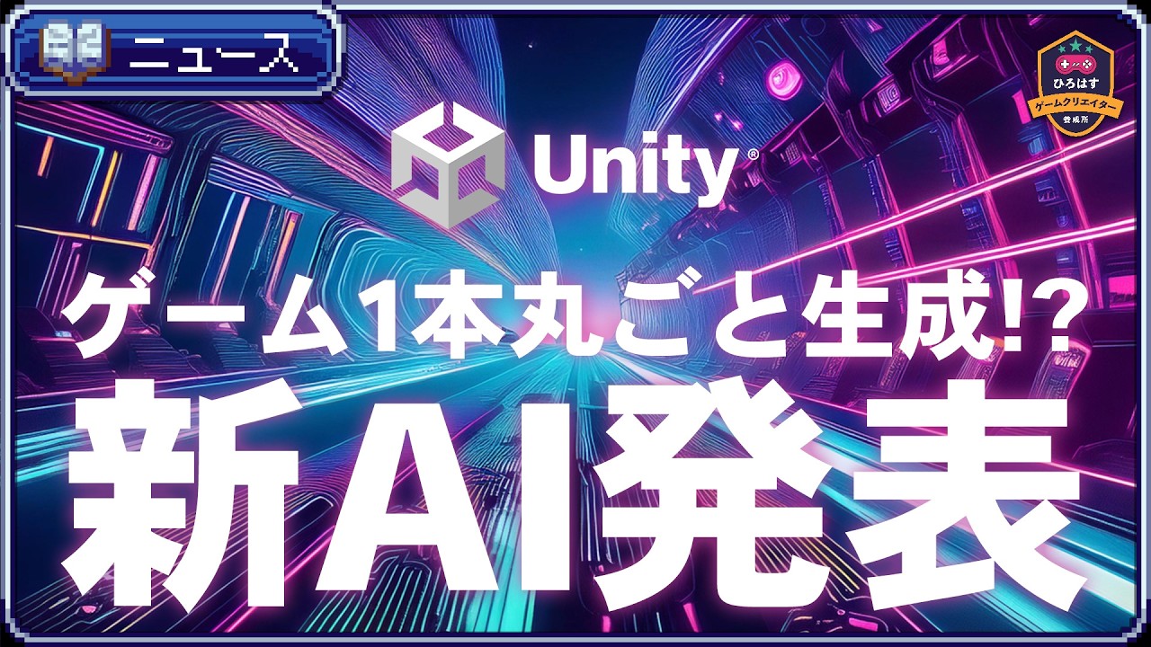 Unityがゲーム1本丸ごと生成できるAIを発表したので解説します【ひろはす】