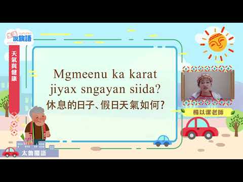 生活說族語第二季 太魯閣語 04天氣與健康