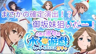 【とあるif】御坂妹狙いでガチャ引いたらまさかの確定演出！？頼むから出てくれー！とある魔術の禁書目録幻想収束ガチャ！