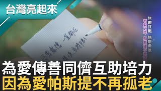 為愛傳善／露德協會望透過＂帕斯提＂運動為患病患者帶來陽光｜白心儀主持｜【台灣亮起來】20250110｜三立新聞台