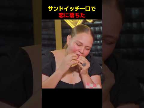 サンドイッチ一口で恋に落ちた