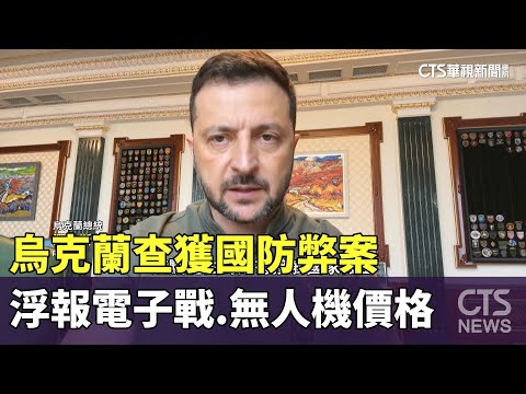 烏克蘭查獲國防弊案　浮報電子戰.無人機價格