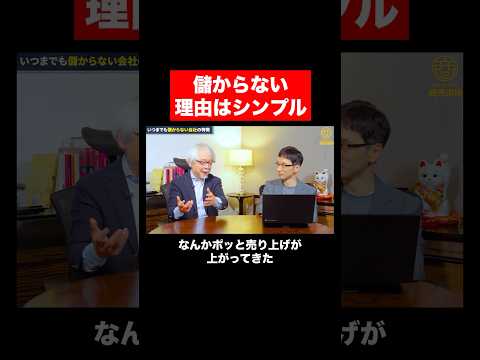 経営情報学科 儲かる人の共通点 #shorts #short #店主 #経営者