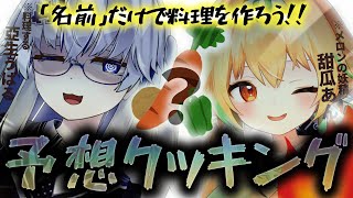 開始 - 【大予想】料理のレシピ、名前だけで作れるよね??【亞生うぱる&甜瓜あん】