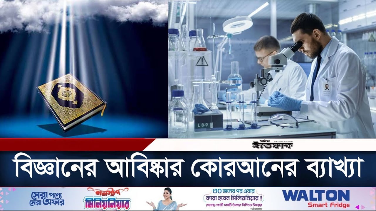 বিজ্ঞানের ৫ আবিষ্কার যা ১৪শ বছর আগেই বলা আছে কুরআনে | Islam & Science | Al Quran | Daily Ittefaq
