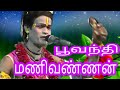 Manamadurai 5 பூவந்தி மணிவண்ணனின் சுவையான பா�