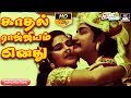 காதல் ராஜ்ஜியம் எனது முழு பாடல் Kadhal Rajiyam