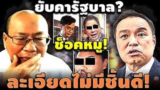 ช็อคหมู! ยับคารัฐบาล? งานนี้ ละเอียดไม่มีชิ้นดี #อุ๊งอิ๊ง #ทักษิณ #เฉลิม #สนธิ #เรืองไกร #จตุพร