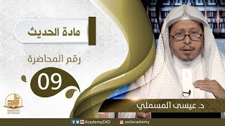 صورة م. 9 - حديث: (إذا لم تستح فاصنع ما شئت...) - الحديث - المستوى الثالث (2) - د. عيسى المسملي