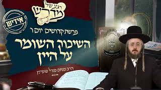הרב מנחם מנדל פומרנץ | רגע של מדרש -אידיש- יום ו' פרשת קדושים • השיכור השומר על היין •