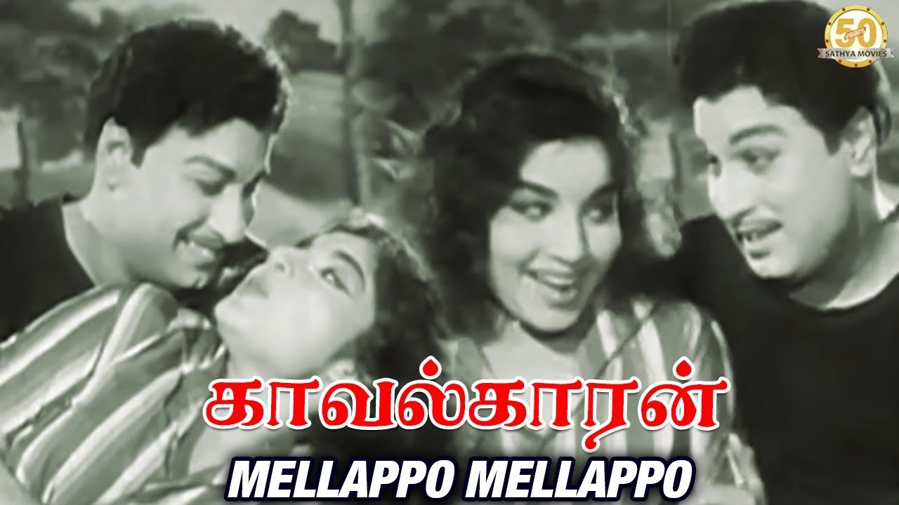 Mellapo Mellapo Song Lyrics | Kaavalkaaran | T.M. Soundararajan, P. Susheela